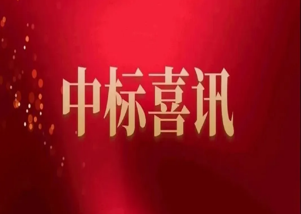 中标讯息