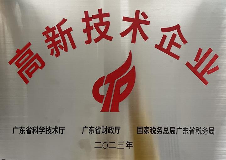 天奕技术荣获国家级高新技术企业