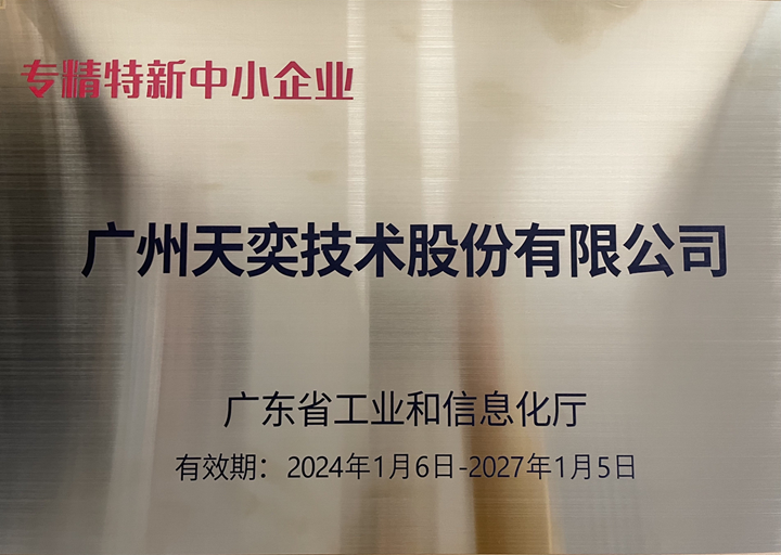 天奕技术荣获省级专精特新荣誉