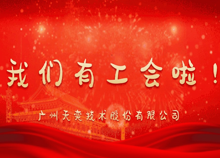 工会成立赋新能 , 凝心聚力共前进
